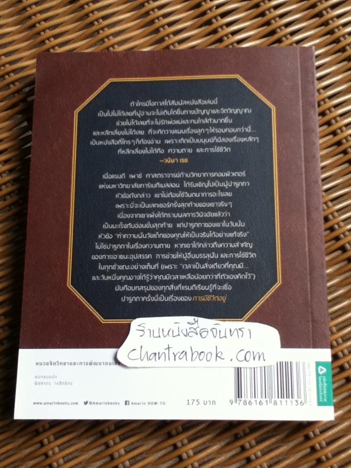 เดอะลาสต์เลกเชอร์/ แรนดี เพาช์, เจฟฟรีย์ ซาสโลว์