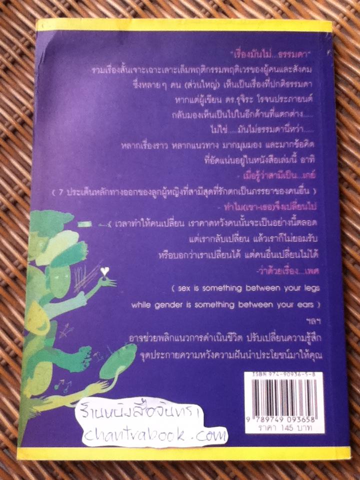 เรื่องมันไม่ธรรมดา/ ดร.รุจิระ โรจนประภายนต์