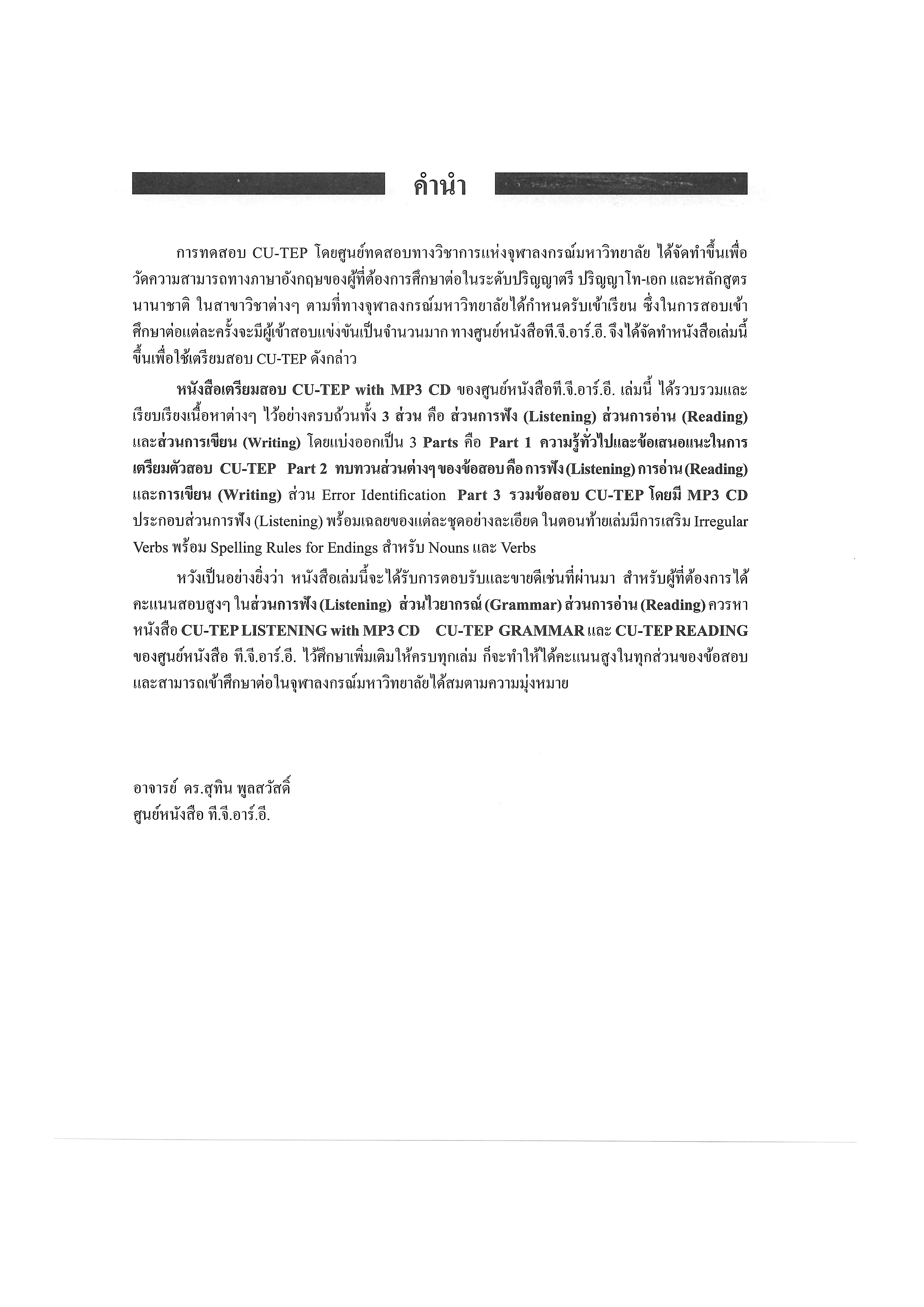 เตรียมสอบ CU-TEP with MP3 CD | หนังสือเตรียมสอบ ข้อสอบ เข้าจุฬาฯ