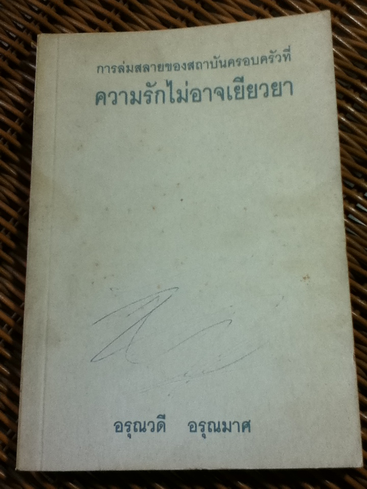 การล่มสลายของสถาบันครอบครัวที่ความรักไม่อาจเยียวยา/ อรุณวดี อรุณมาศ (หนังสือแถม)