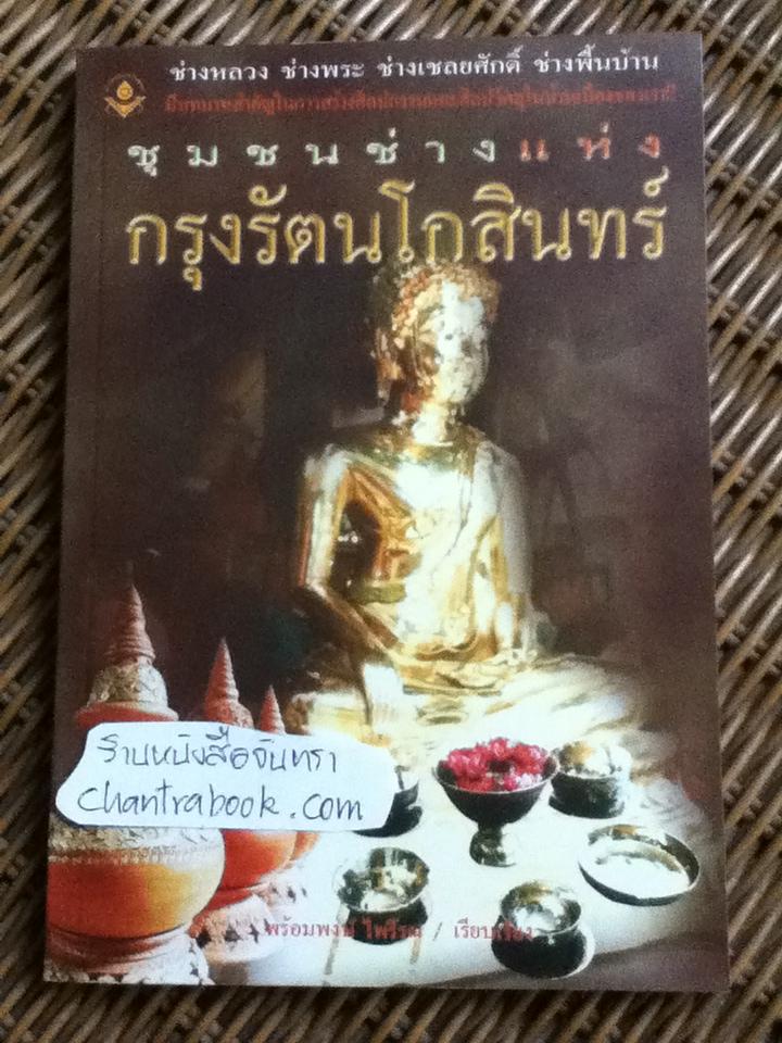 ชุมชนช่างแห่งกรุงรัตนโกสินทร์/ พร้อมพงษ์ ไพรีรณ