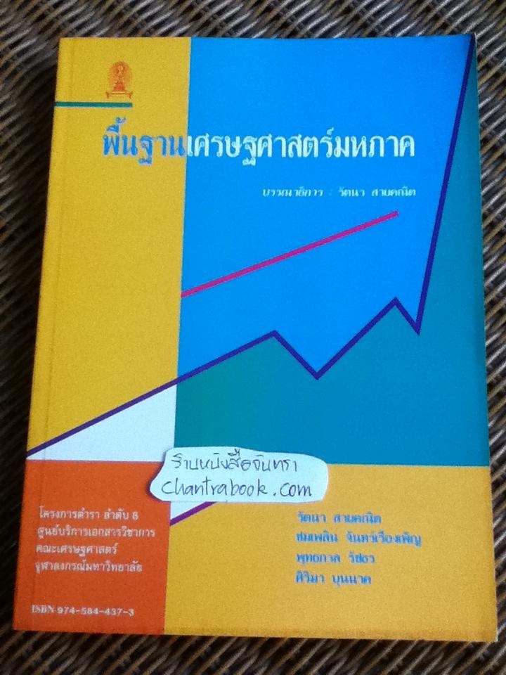 พื้นฐานเศรษฐศาสตร์มหภาค/ รัตนา สายคณิต บรรณาธิการ