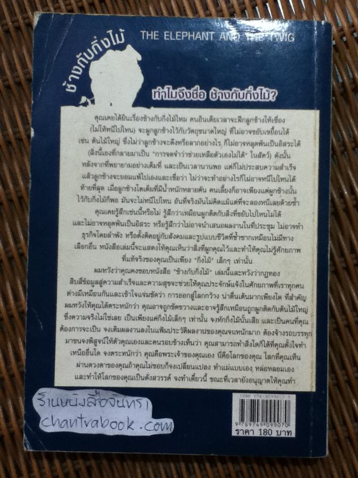 ช้างกับกิ่งไม้/ จีออฟ ทอมป์สัน