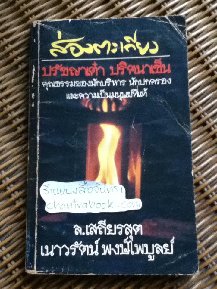 ส่องตะเกียง ปรัชญาเต๋า ปริศนาเซ็น/ ล.เสถียรสุต, เนาวรัตน์ พงษ์ไพบูลย์