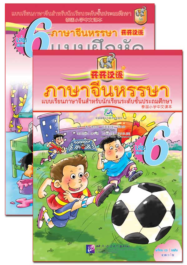 แบบเรียนภาษาจีนหรรษา 6 (แบบเรียนภาษาจีน สำหรับนักเรียน ชั้นประถมศึกษา)+แบบฝึกหัด+CD 开开汉语(练习册)(泰国小学中文课本)(第6册)(附光盘)