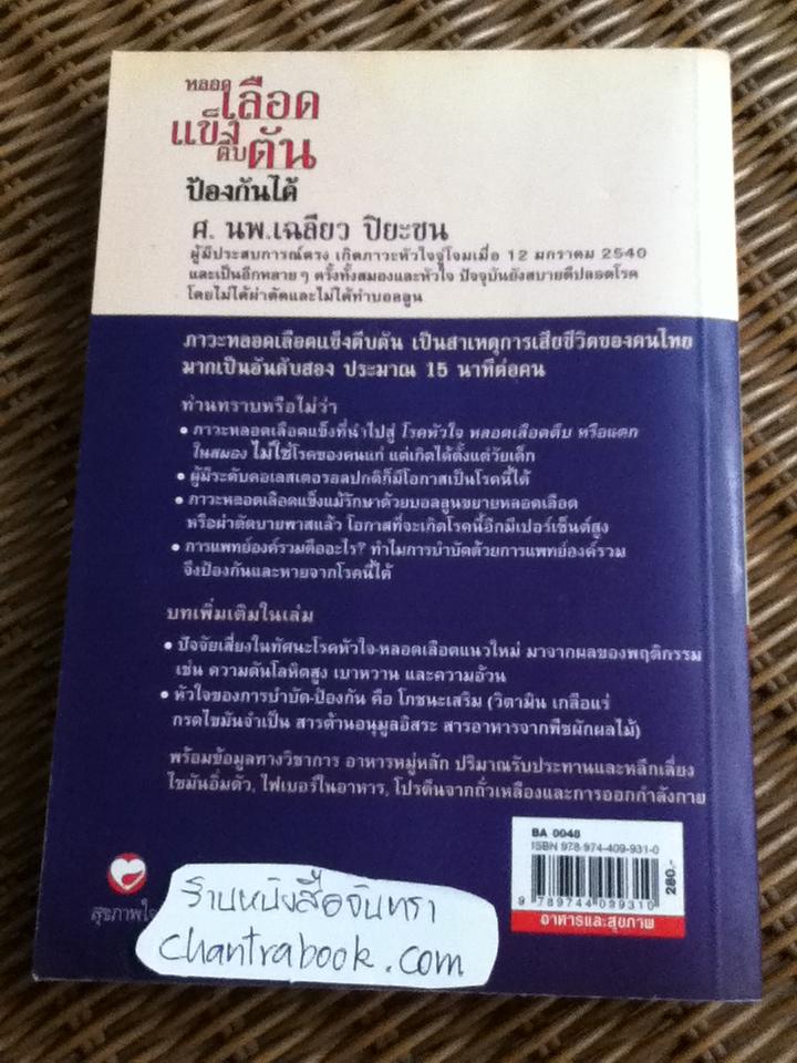 หลอดเลือดแข็งตีบตันป้องกันได้/ ศ.นพ.เฉลียว ปิยะชน