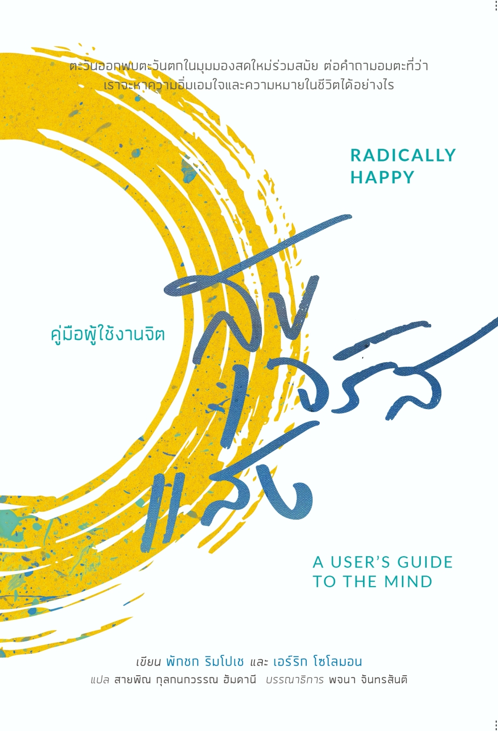 สวนเงินมีมา หนังสือ สุขจรัสแสง: คู่มือผู้ใช้งานจิต (Radically Happy: A user’s guide to the mind)