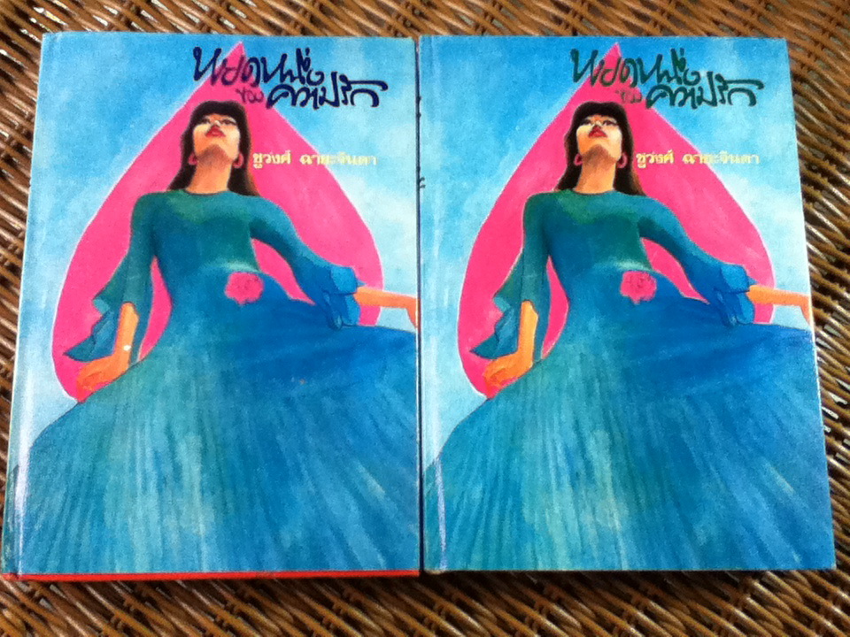 หยดหนึ่งของความรัก (2 เล่ม/จบ)