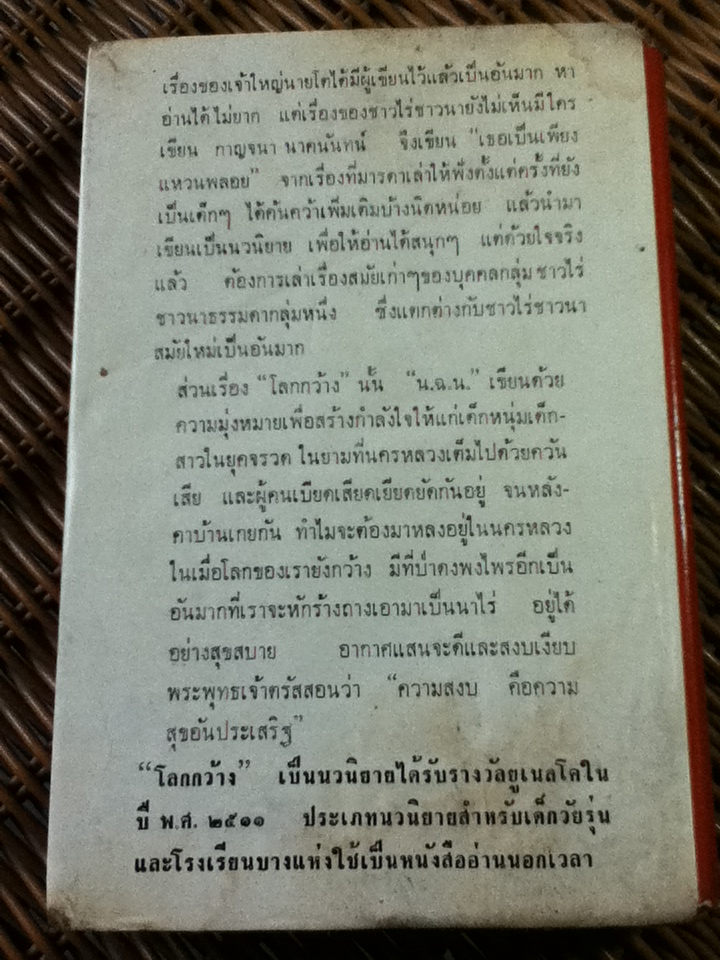 เธอเป็นเพียงแหวนพลอย/กาญจนา นาคนันทน์ และ โลกกว้าง/ น.ฉ.น.