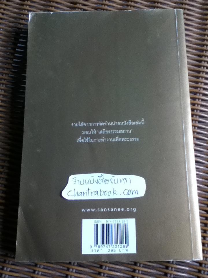 แม่ชีศันสนีย์ เสถียรสุต ก้าวย่างแห่งปัญญา/ มนทิรา จูฑะพุทธิ