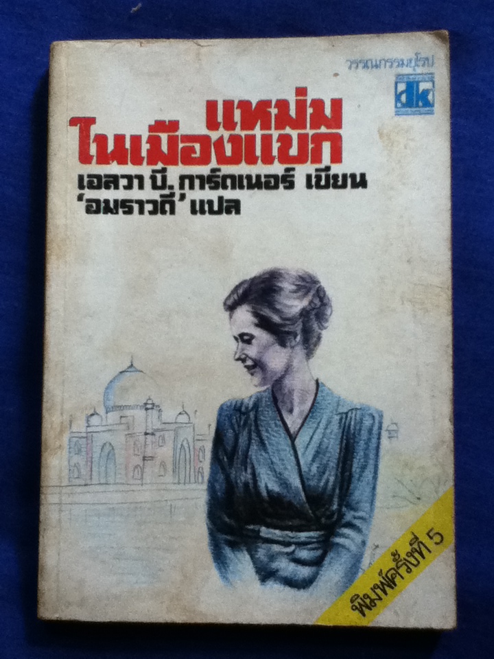 แหม่มในเมืองแขก Judy in the Orient