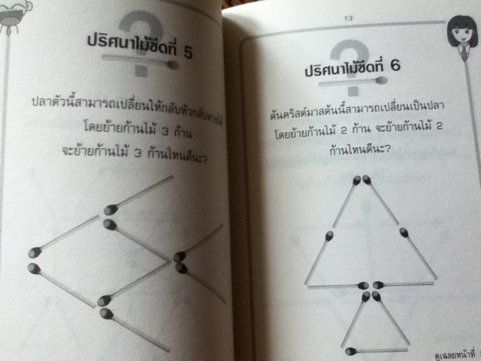 ปริศนาไม้ขีดไฟ