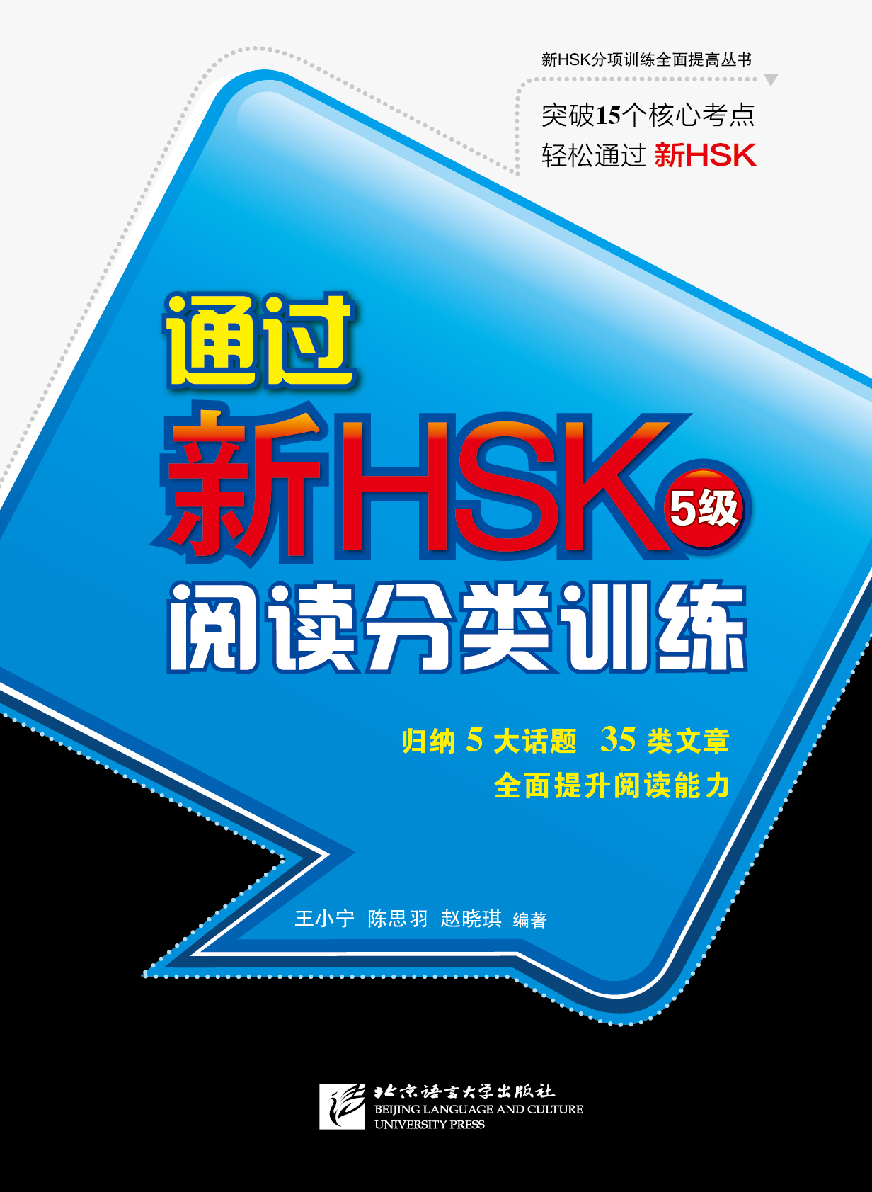 หนังสือข้อสอบ Succeed in New HSK (Level 5): Classified Reading Drills 通过新HSK:阅读分类训练(5级)