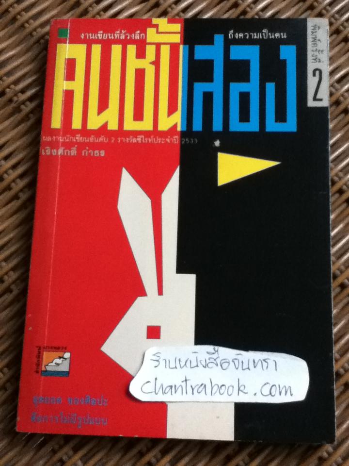 คนชั้นสอง/ เริงศักดิ์ กำธร