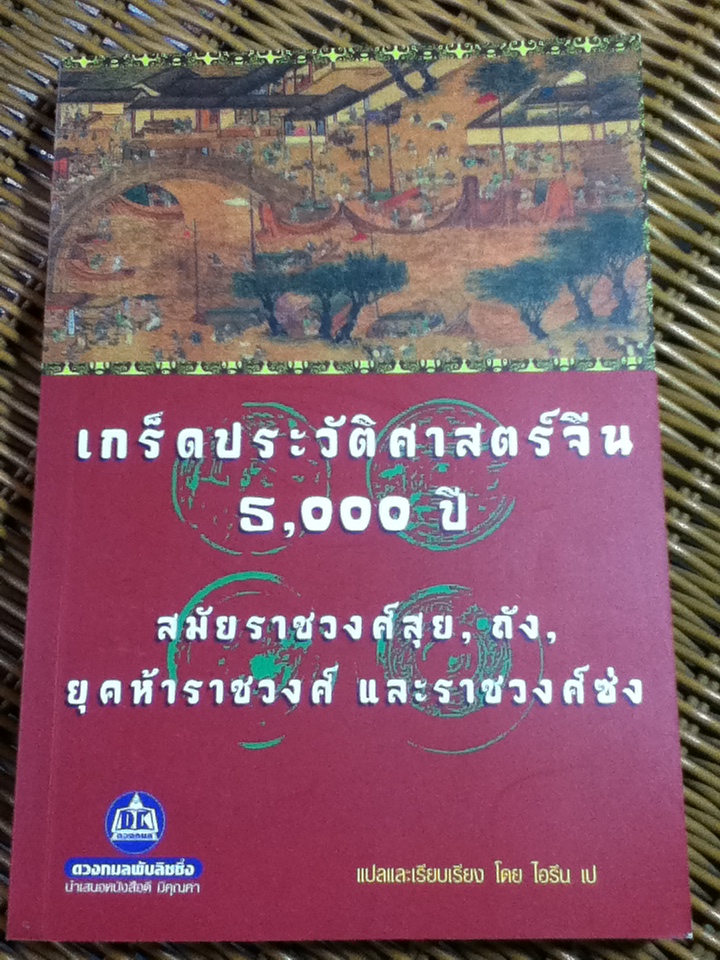 เกร็ดประวัติศาสตร์จีน 5,000 ปี สมัยราชวงศ์สุย, ถัง, ยุคห้าราชวงศ์ และราชวงศ์ซ่ง