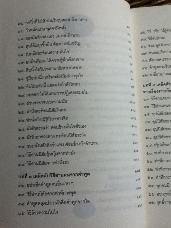 อ่านคนให้ถึงกึ๋น/ อธิคม สวัสดิญาณ