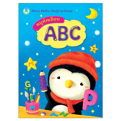 Book World หนังสือเด็ก แบบฝึก หนูหัดเขียน ABC