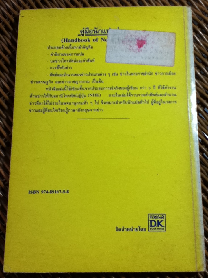 คู่มือนักแปลข่าว/ ลำดวน จาดใจดี