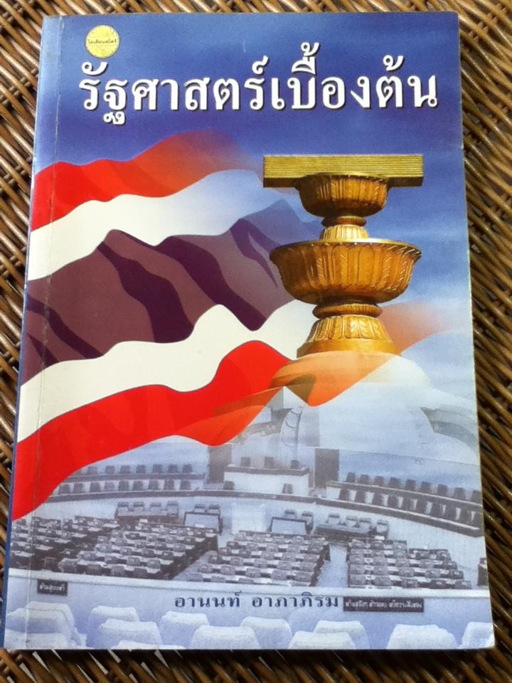 รัฐศาสตร์เบื้องต้น/ อานนท์ อาภาภิรม