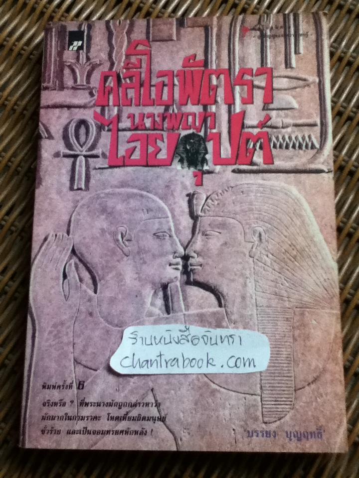 คลีโอพัตรา นางพญาไอยคุปต์/ บรรยง บุญฤทธิ์