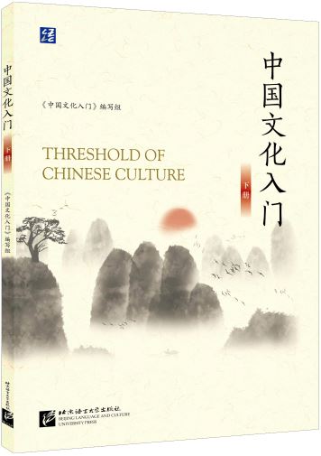 [แบบเรียนความรู้เบื้องต้นวัฒนธรรมจีน] Threshold of Chinese Culture เล่ม 2 中国文化入门（下）Threshold of Chinese Culture vol.2