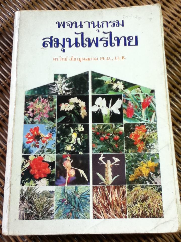 พจนานุกรมสมุนไพรไทย/ ดร.วิทย์ เที่ยงบูรณธรรม