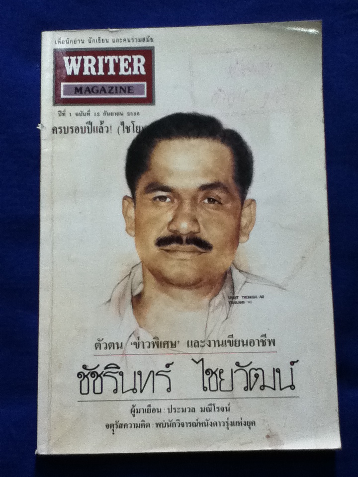 ไรเตอร์ ฉบับที่ 12 ฉบับครบรอบ 1 ปี กันยายน 2536