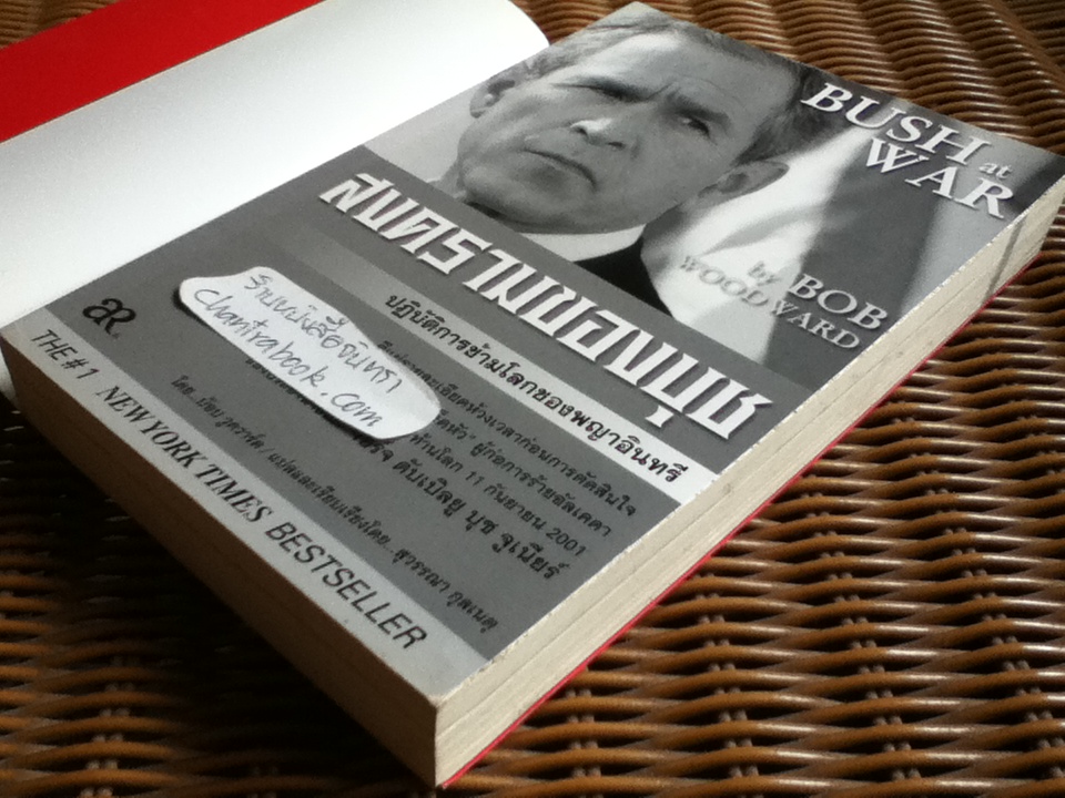 สงครามของบุช/ บ๊อบ วูดวาร์ด