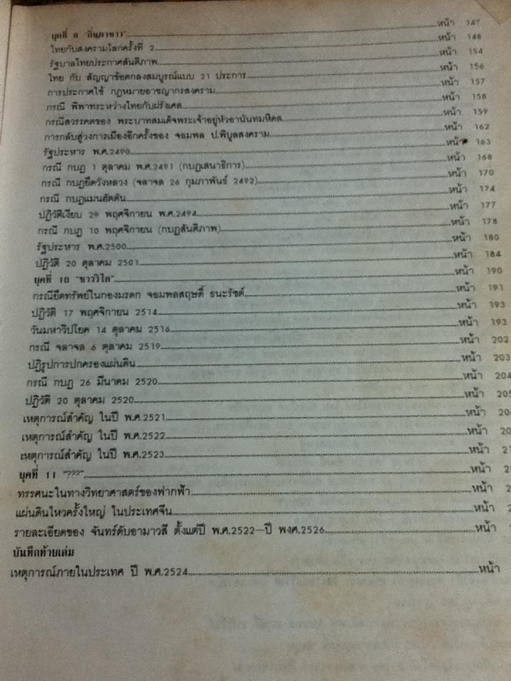 พลิกประวัติศาสตร์รัตนโกสินทร์ 10 ยุค/ ปรเมศวร์ วัชรปาณ