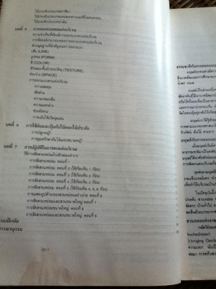 หลักการออกแบบตกแต่งบริเวณ/ จักรผัน อักกพันธานนท์