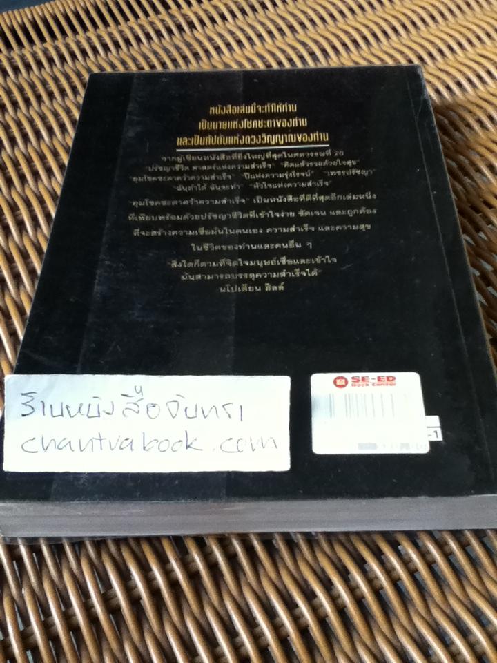 คุมโชคชะตาคว้าความสำเร็จ/ นโปเลียน ฮิลล์
