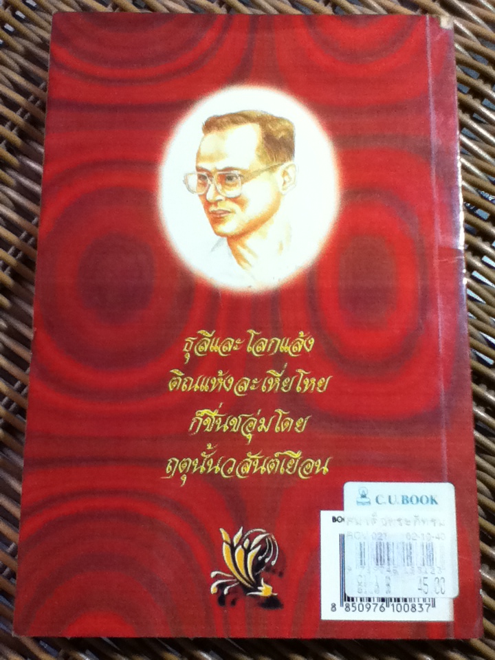 สมเด็จพระภัทรมหาราชคำฉันท์/ ศิวกานท์ ปทุมสุติ