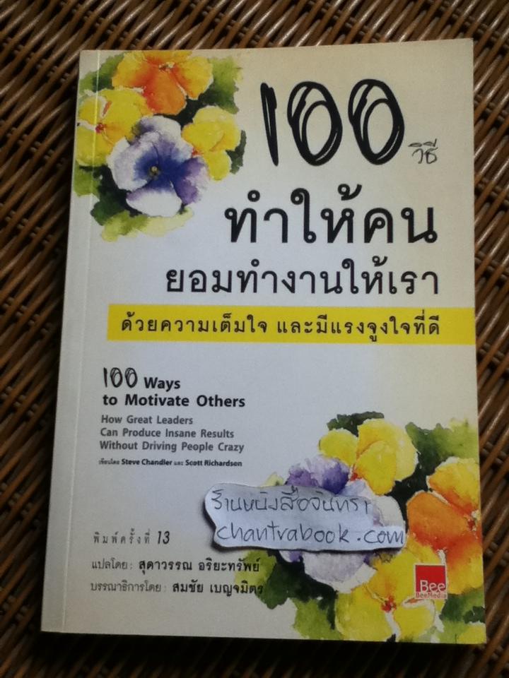 100วิธีทำให้คนยอมทำงานให้เราด้วยความเต็มใจ และมีแรงจูงใจที่ดี/ สตีฟ แชนเดอร์, สก๊อต ริชาร์ดสัน