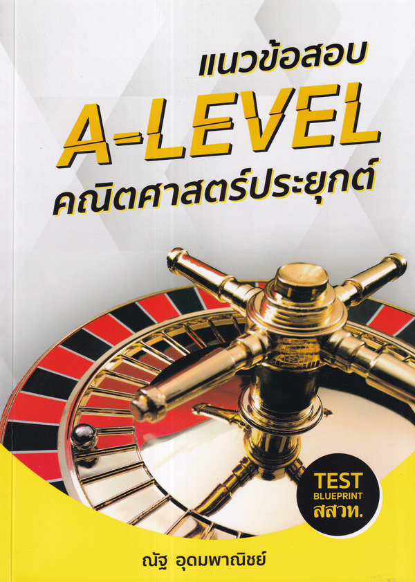 Se-ed (ซีเอ็ด) หนังสือ แนวข้อสอบ A-Level คณิตศาสตร์ประยุกต์