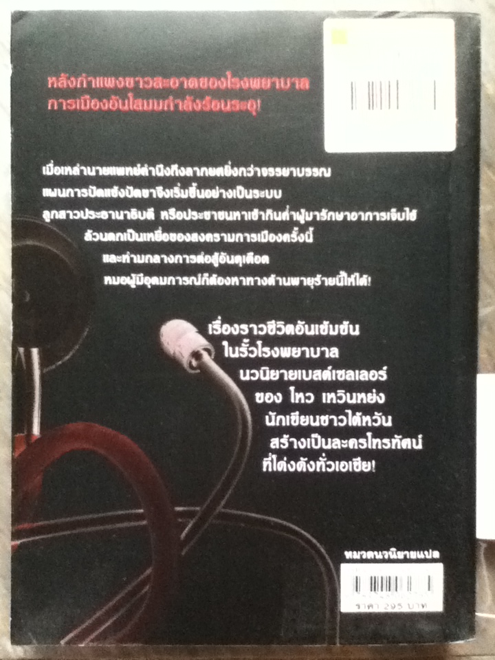 เกมชีวิตลิขิตหัวใจ The Hospital