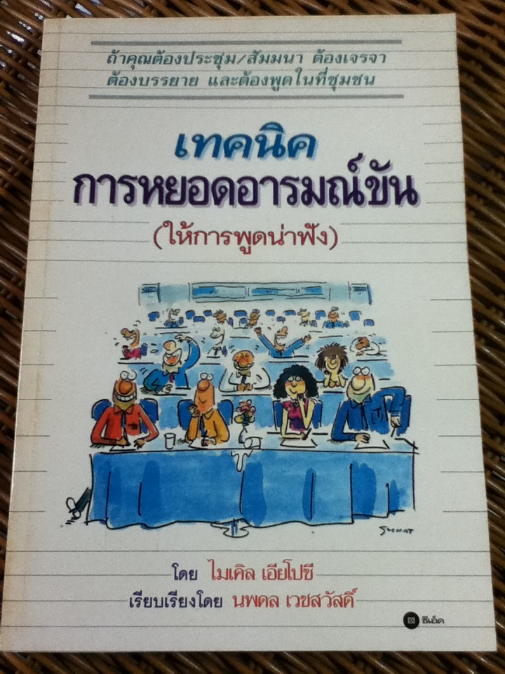 เทคนิคการหยอดอารมณ์ขัน(ให้การพูดน่าฟัง)