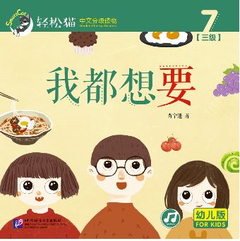 หนังสืออ่านนอกเวลาภาษาจีนชุดสมาร์ทแคท: ระดับอนุบาล เล่ม 3-7 ฉันต้องการ 轻松猫 · 中文分级读物（幼儿版）第3级7: 我都想要 Smart Cat : Chinese Graded Reader (Kindergarten's Edition) Level 3-7: I Want It