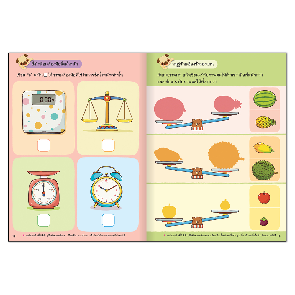 Book World หนังสือเด็ก แบบฝึกเตรียมความพร้อมทักษะรอบด้านสำหรับเด็กปฐมวัย การชั่ง ตวง วัด