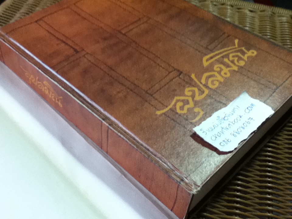 อุปลมณี ชีวประวัติพระโพธิญาณเถร(หลวงพ่อชา สุภัทโท)