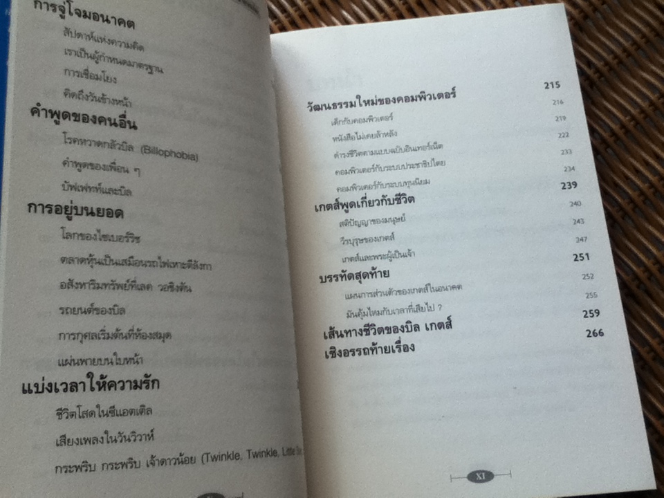 วาทะของบิล เกตส์/ เจเน็ต โลว์