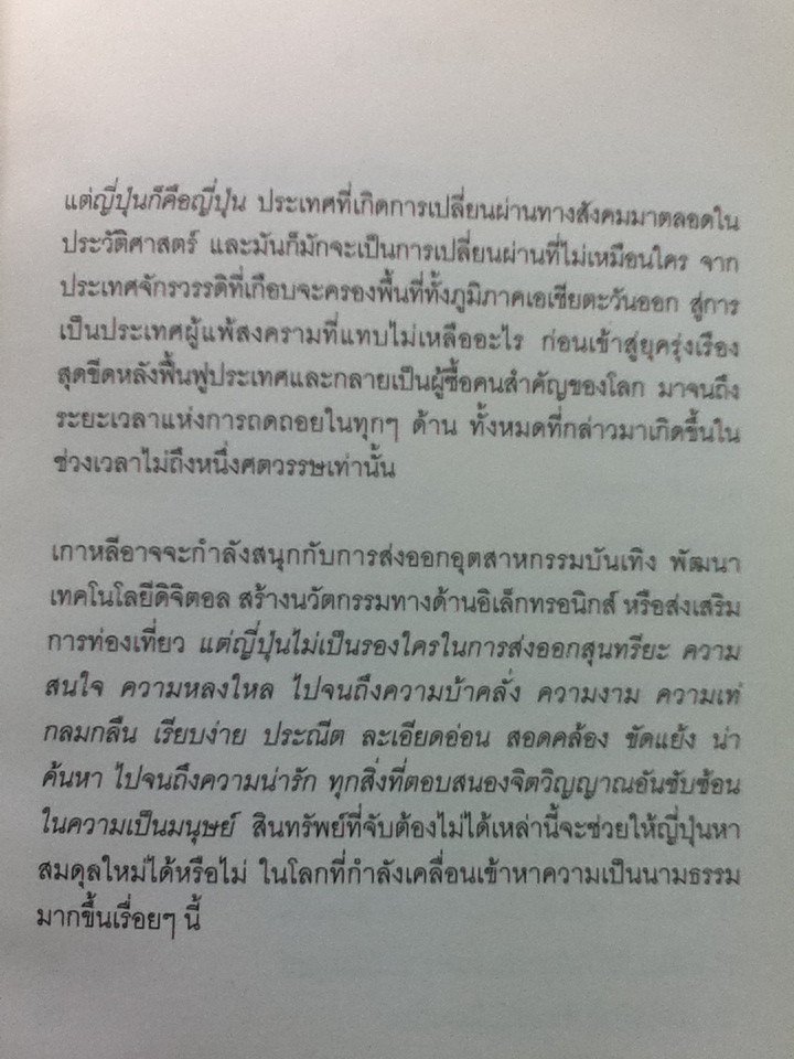 COOL JAPAN "ความเจ๋ง" มวลรวมประชาชาติกับการเรียกคืนความแข็งแกร่งของญี่ปุ่น/ ลิทเทิลธอทส์