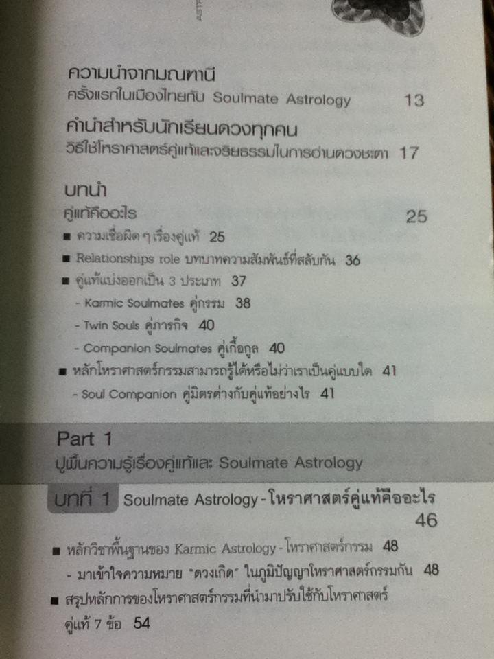 อ่านดวง ชนะกรรม ภาค2 โหราศาสตร์คู่แท้/ มณฑานี ตันติสุข