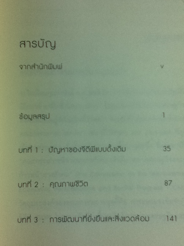 วิพากษ์จีดีพี ฉบับวิชาการ