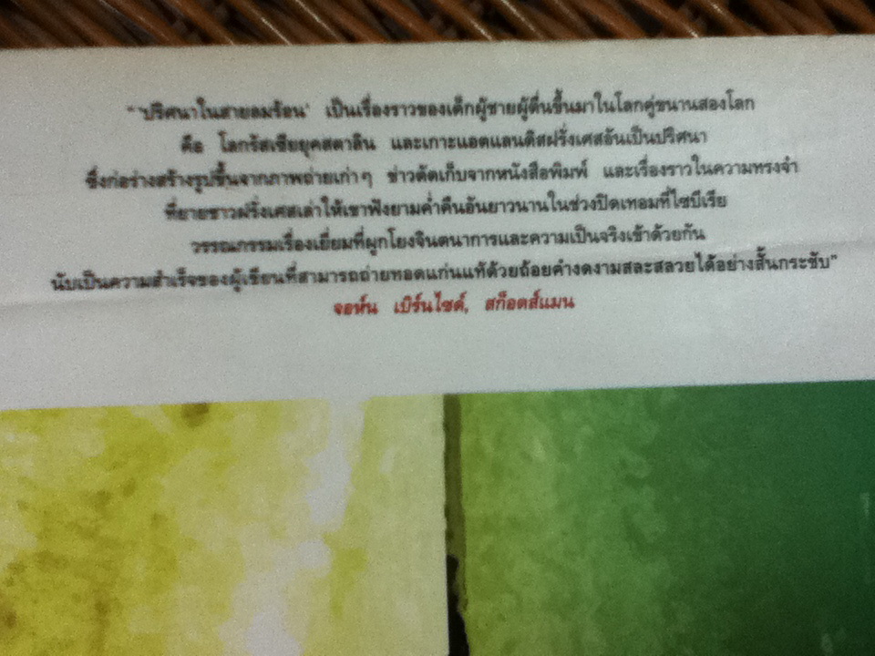 ปริศนาในสายลมร้อน นวนิยายสองรางวัลจากสถาบันวรรณกรรมฝรั่งเศส