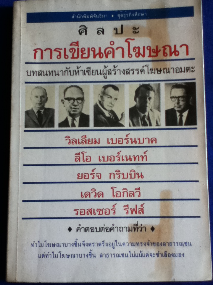 ศิลปะการเขียนคำโฆษณา บทสนทนากับห้าเซียนผู้สร้างสรรค์โฆษณาอมตะ : วิลเลียม เบอร์นบาค, ลีโอ เบอร์เนทท์, ยอร์จ กริบบิน, เดวิด โอกิลวี และ รอสเซอร์ รีฟส์ //เชน จรัสเวียง: ผู้แปล