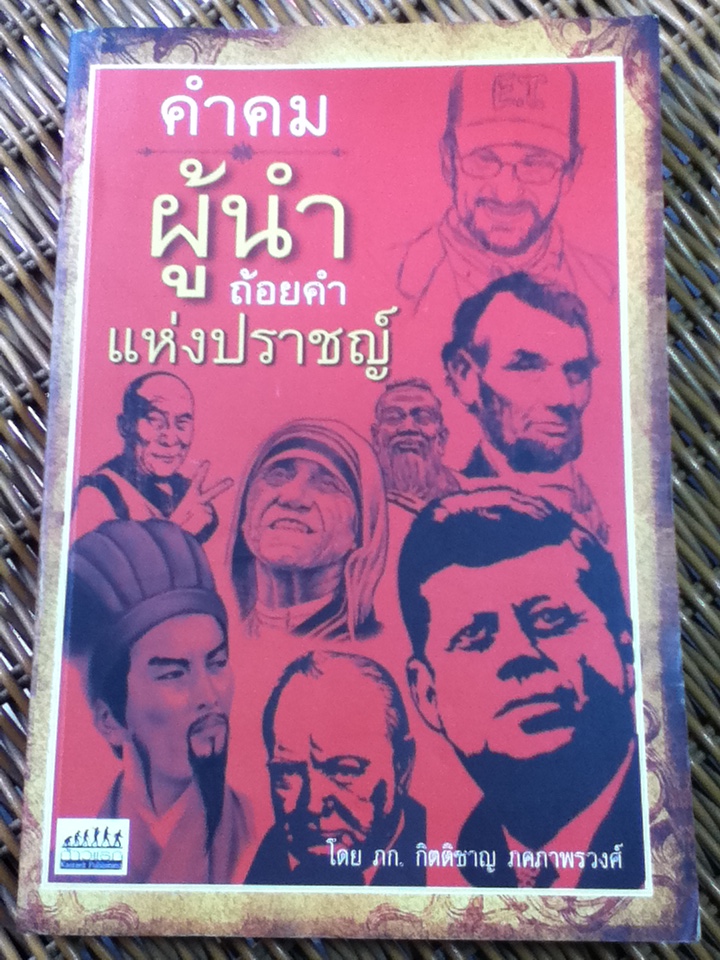 คำคมผู้นำถ้อยคำแห่งปราชญ์