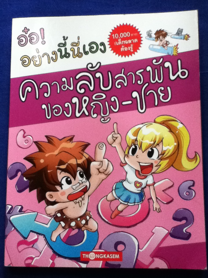 หนังสือการ์ตูนความรู้ ชุด อ๋อ! อย่างนี้นี่เอง 5 เล่ม
