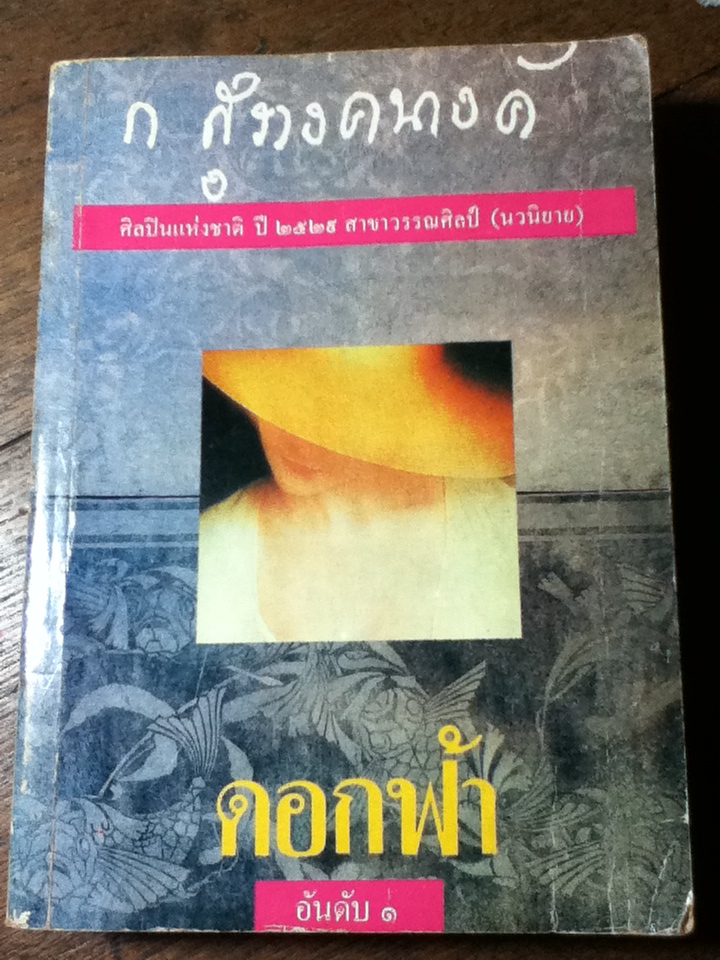 ดอกฟ้า/ ก.สุรางคนางค์