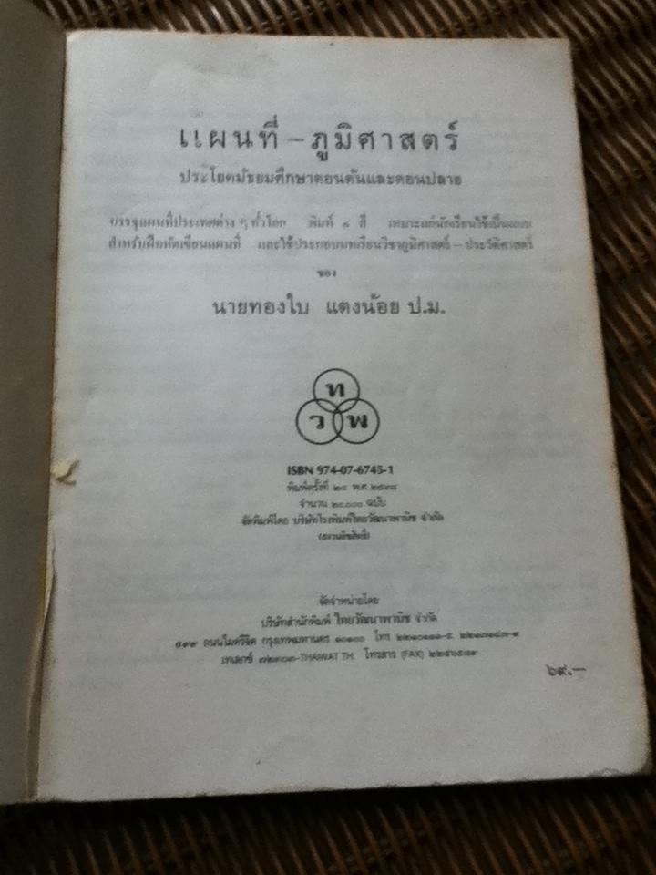 แผนที่ภูมิศาสตร์ ชั้นมัธยมศึกษาตอนต้นและตอนปลาย/ ทองใบ แตงน้อย **แถมฟรีเมื่อซื้อหนังสือครบ 500 บาท**