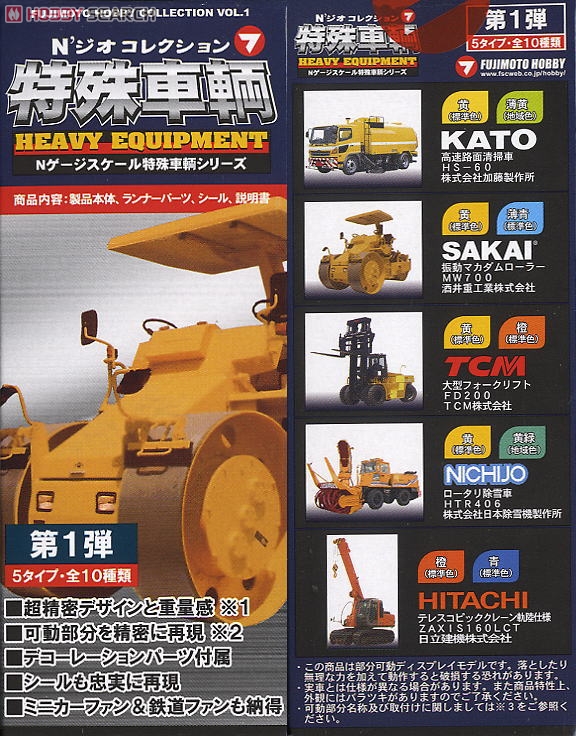 เซ็ตโมเดลรถอเนกประสงค์ ขนาด 1/150 Fujimoto Hobby Collection Vol.1 - Heavy Equipment